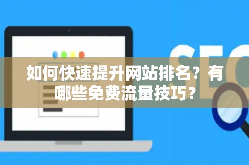 如何快速提升网站排名？有哪些免费流量技巧？